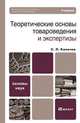 Теоретические основы товароведения и экспертизы, С. Л. Калачев 