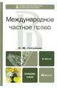 Международное частное право. учебник для вузов, Ерпылева Наталья Юрьевна 