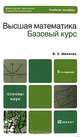 Высшая математика. Базовый курс, В. С. Шипачев 