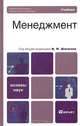 Менеджмент, Под редакцией И. Н. Шапкина 