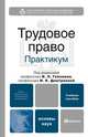 Трудовое право. Практикум, Под редакцией В. Л. Гейхмана, И. К. Дмитриевой 