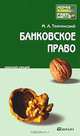 Банковское право. Конспект лекций, М. А. Толчинский 