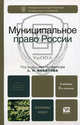 Муниципальное право России. Учебник для вузов. Гриф УМО, Кокотов А. Н., Захаров И. В., Карасев Анатолий Тихонович, Кожевников О. А. 