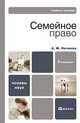 Семейное право, А. М. Нечаева 