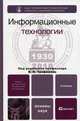 Информационные технологии, Под редакцией В. В. Трофимова 