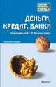 Деньги, кредит, банки. Конспект лекций, Под редакцией Г. Н. Белоглазовой 