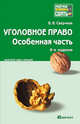 Уголовное право. Особенная часть. Краткий курс лекций., Сверчков Владимир Викторович 