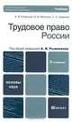 Трудовое право России, А. Я. Рыженков, В. М. Мелихов, С. А. Шаронов 