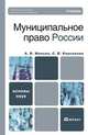 Муниципальное право России, А. В. Малько, С. В. Корсакова 