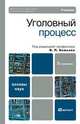 Уголовный процесс, Под редакцией В. П. Божьева 