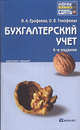 Бухгалтерский учет. 4-е изд. Конспект лекций., Ерофеева Вера Арсентьевна, Тимофеева Ольга Вячеславовна 