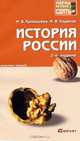История россии 2-е изд. конспект лекций, Кривошеев Максим Владимирович 