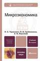 Микроэкономика, Л. С. Тарасевич, П. И. Гребенников, А. И. Леусский 