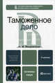 Таможенное дело. Учебник. Гриф МО РФ, Покровская Валентина Васильевна 