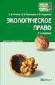 Экологическое право. Краткий курс лекций, Н. В. Кичигин, М. В. Пономарев, Н. И. Хлуденева 