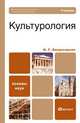 Культурология, Н. Г. Багдасарьян 
