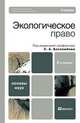 Экологическое право, Под редакцией С. А. Боголюбова 