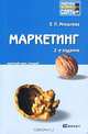 Маркетинг. Краткий курс лекций, Е. П. Михалева 