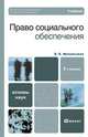 Право социального обеспечения, Е. Е. Мачульская 