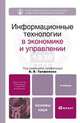 Информационные технологии в экономике и управлении, Под редакцией В. В. Трофимова 