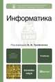 Информатика, Под редакцией В. В. Трофимова 