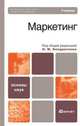 Маркетинг, Под редакцией Н. М. Кондратенко 