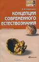 Концепции современного естествознания. Конспект лекций, О. Н. Стрельник 