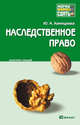 Наследственное право. Конспект лекций., Юлия Хамицаева 