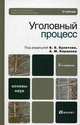 Уголовный процесс, Под редакцией Б. Б. Булатова, А. М. Баранова 