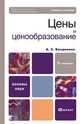 Цены и ценообразование, А. С. Баздникин 