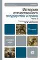 История отечественного государства и права. В 2 частях. Часть 2, Под редакцией О. И. Чистякова 