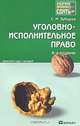 Уголовно-исполнительное право. Конспект лекций, С. М. Зубарев 