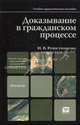 Доказывание в гражданском процессе. Учебно-практическое пособие. Гриф МО, Решетникова Ирина Валентиновна 