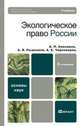 Экологическое право России, А. П. Анисимов, А. Я. Рыженков, А. Е. Черноморец 