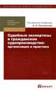 Судебные экспертизы в гражданском судопроизводстве. Организация и практика. Научно-практическое пособие, Под редакцией Е. Р. Россинской 