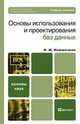 Основы использования и проектирования баз данных, В. М. Илюшечкин 