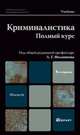 Криминалистика. Полный курс, Под редакцией А. Г. Филиппова 