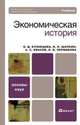 Экономическая история, О. Д. Кузнецова, И. Н. Шапкин, А. С. Квасов, Л. И. Пермякова 