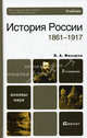 История России (1861-1917). Учебник для вузов. Гриф МО, Федоров Владимир Александрович 