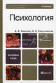 Психология. Учебник для вузов. Гриф МО РФ, В. В. Нуркова, Н. Б. Березанская 