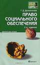 Право социального обеспечения. 2-е изд. Конспект лекций., Г. Д. Долженкова 