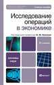 Исследование операций в экономике, Под редакцией Н. Ш. Кремера 