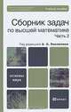 Сборник задач по высшей математике. В 2 частях. Часть 2, Под редакцией А. С. Поспелова 