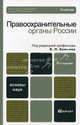 Правоохранительные органы России. Учебник для вузов. Гриф МО, Под редакцией В. П. Божьева 