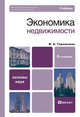 Экономика недвижимости. Учебник для вузов. Гриф МО, Виктор Горемыкин 