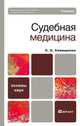 Судебная медицина, С. С. Самищенко 