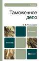 Таможенное дело, А. В. Толкушкин 