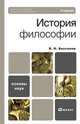 История философии, Б. Н. Бессонов 
