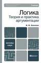 Логика. Теория и практика аргументации, И. В. Хоменко 