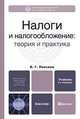 Налоги и налогообложение. Теория и практика, В. Г. Пансков 